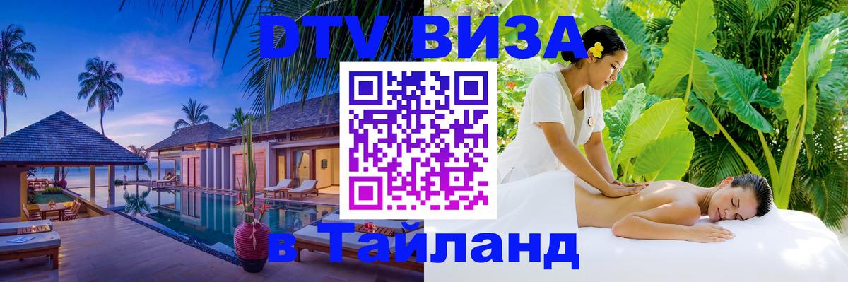 DTV Visa Тайланд купить 