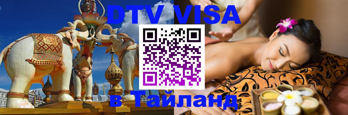 Оформить DTV визу в Тайланд Вадуц 